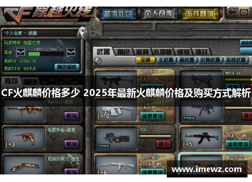 CF火麒麟价格多少 2025年最新火麒麟价格及购买方式解析