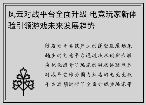 风云对战平台全面升级 电竞玩家新体验引领游戏未来发展趋势