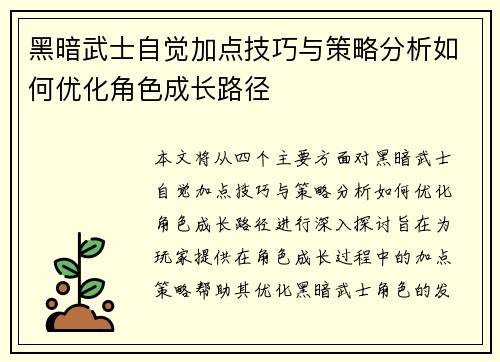 黑暗武士自觉加点技巧与策略分析如何优化角色成长路径