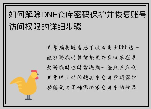 如何解除DNF仓库密码保护并恢复账号访问权限的详细步骤
