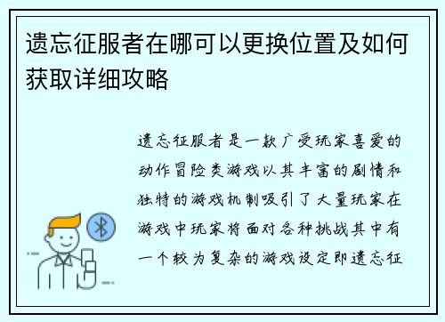 遗忘征服者在哪可以更换位置及如何获取详细攻略