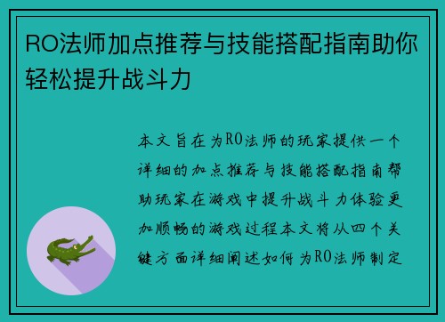 RO法师加点推荐与技能搭配指南助你轻松提升战斗力