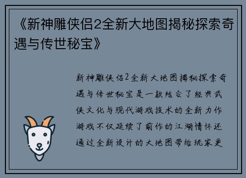 《新神雕侠侣2全新大地图揭秘探索奇遇与传世秘宝》