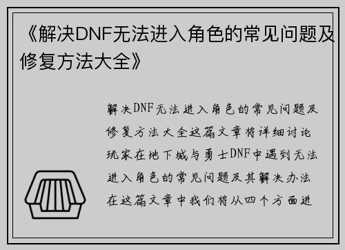 《解决DNF无法进入角色的常见问题及修复方法大全》