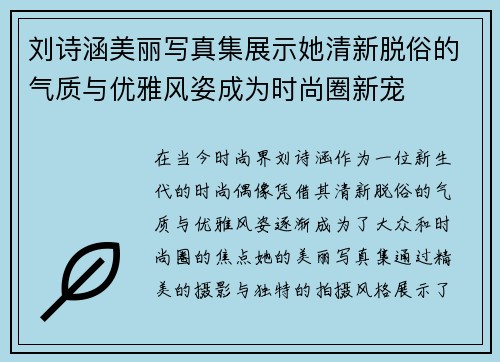 刘诗涵美丽写真集展示她清新脱俗的气质与优雅风姿成为时尚圈新宠