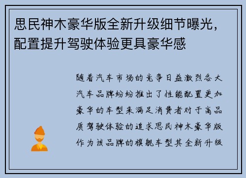 思民神木豪华版全新升级细节曝光，配置提升驾驶体验更具豪华感
