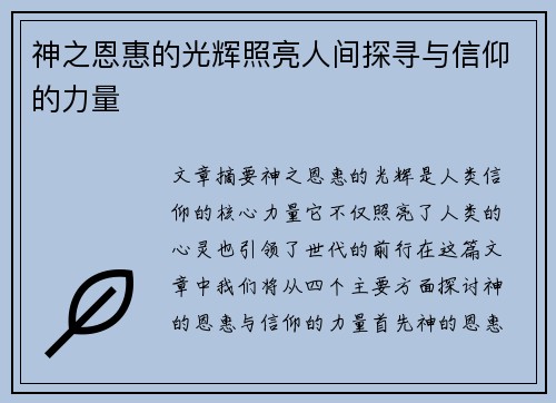 神之恩惠的光辉照亮人间探寻与信仰的力量
