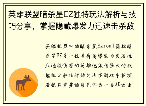 英雄联盟暗杀星EZ独特玩法解析与技巧分享，掌握隐藏爆发力迅速击杀敌人
