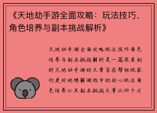 《天地劫手游全面攻略：玩法技巧、角色培养与副本挑战解析》