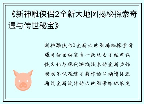 《新神雕侠侣2全新大地图揭秘探索奇遇与传世秘宝》