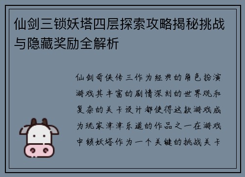 仙剑三锁妖塔四层探索攻略揭秘挑战与隐藏奖励全解析