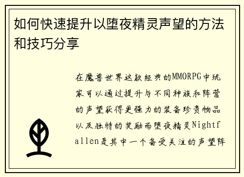 如何快速提升以堕夜精灵声望的方法和技巧分享