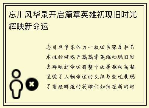 忘川风华录开启篇章英雄初现旧时光辉映新命运
