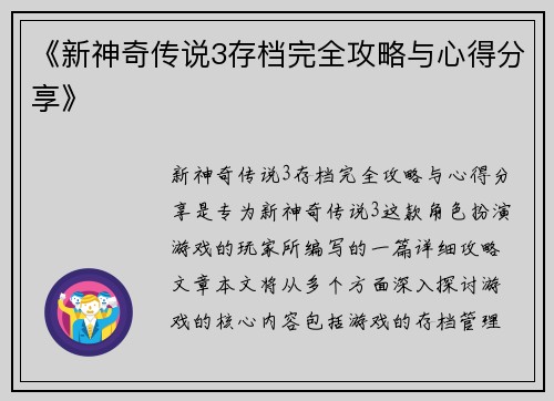 《新神奇传说3存档完全攻略与心得分享》