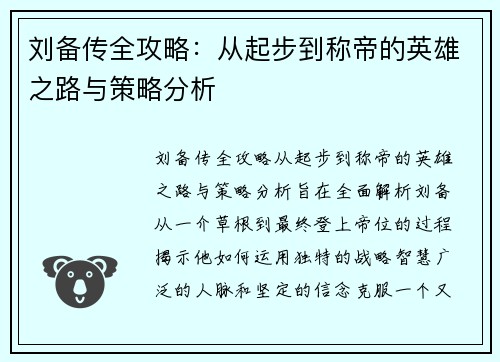 刘备传全攻略：从起步到称帝的英雄之路与策略分析