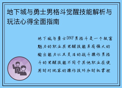 地下城与勇士男格斗觉醒技能解析与玩法心得全面指南