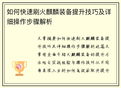 如何快速刷火麒麟装备提升技巧及详细操作步骤解析