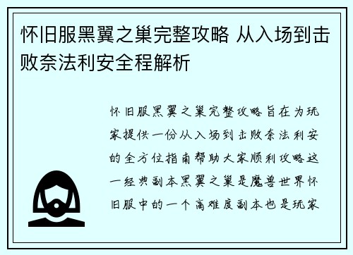 怀旧服黑翼之巢完整攻略 从入场到击败奈法利安全程解析