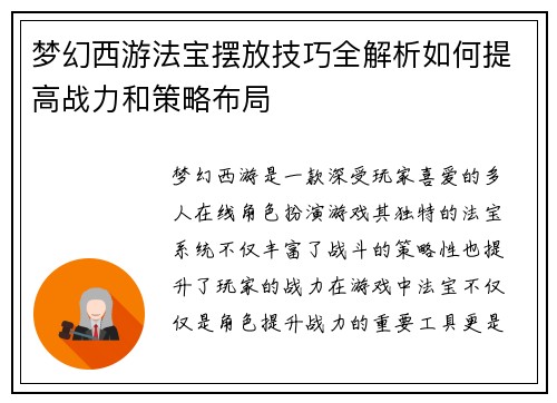 梦幻西游法宝摆放技巧全解析如何提高战力和策略布局