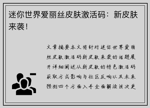 迷你世界爱丽丝皮肤激活码：新皮肤来袭！