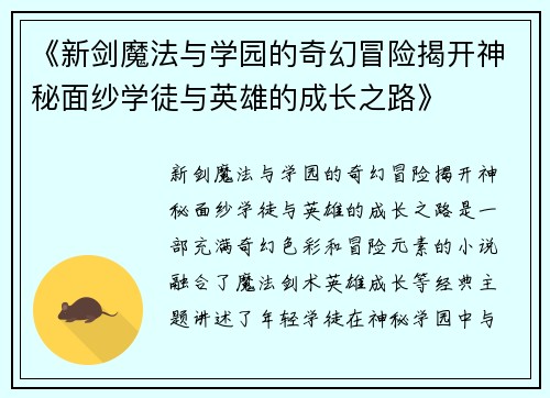 《新剑魔法与学园的奇幻冒险揭开神秘面纱学徒与英雄的成长之路》