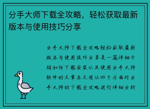分手大师下载全攻略，轻松获取最新版本与使用技巧分享
