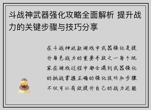 斗战神武器强化攻略全面解析 提升战力的关键步骤与技巧分享