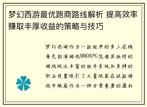 梦幻西游最优跑商路线解析 提高效率赚取丰厚收益的策略与技巧