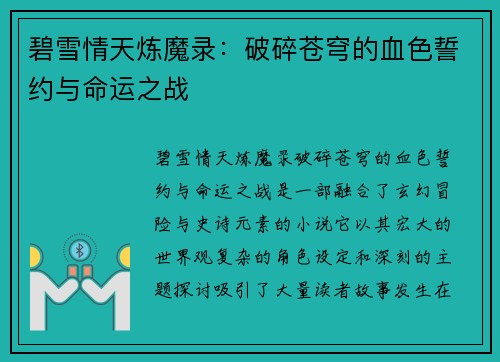 碧雪情天炼魔录：破碎苍穹的血色誓约与命运之战