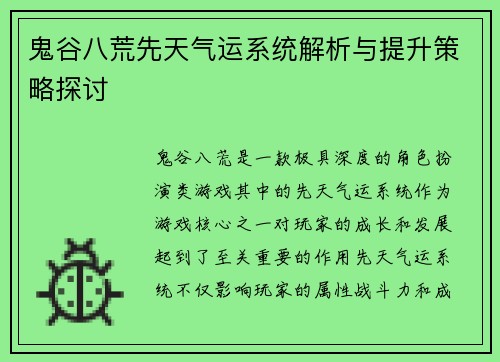 鬼谷八荒先天气运系统解析与提升策略探讨