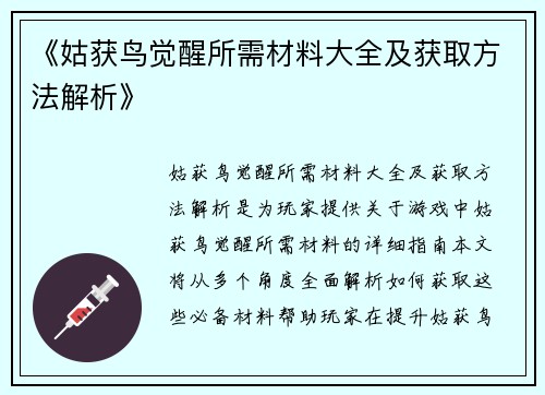 《姑获鸟觉醒所需材料大全及获取方法解析》