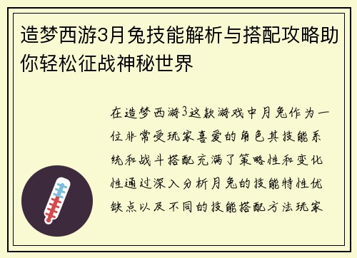 造梦西游3月兔技能解析与搭配攻略助你轻松征战神秘世界