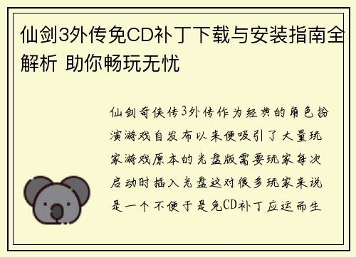 仙剑3外传免CD补丁下载与安装指南全解析 助你畅玩无忧