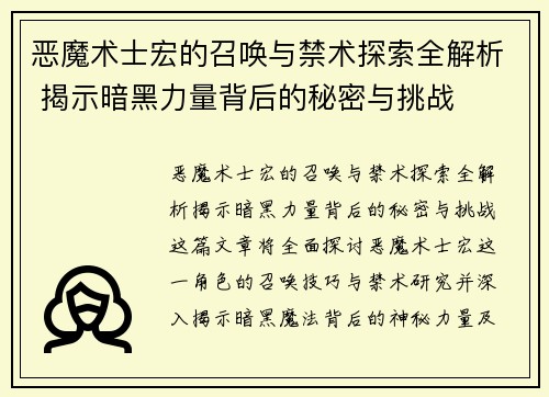 恶魔术士宏的召唤与禁术探索全解析 揭示暗黑力量背后的秘密与挑战