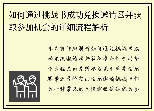 如何通过挑战书成功兑换邀请函并获取参加机会的详细流程解析