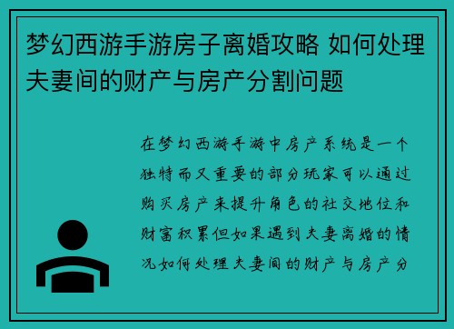 梦幻西游手游房子离婚攻略 如何处理夫妻间的财产与房产分割问题