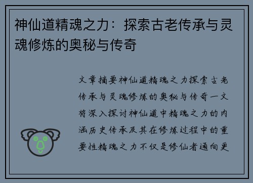 神仙道精魂之力：探索古老传承与灵魂修炼的奥秘与传奇