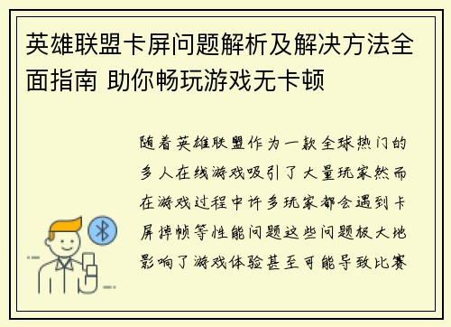 英雄联盟卡屏问题解析及解决方法全面指南 助你畅玩游戏无卡顿
