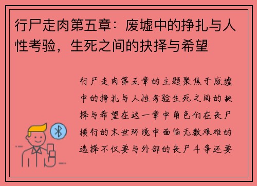 行尸走肉第五章：废墟中的挣扎与人性考验，生死之间的抉择与希望