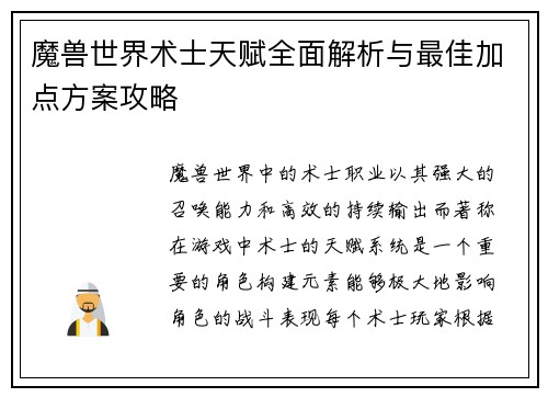 魔兽世界术士天赋全面解析与最佳加点方案攻略