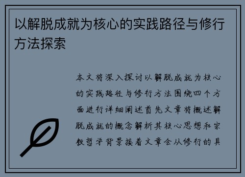 以解脱成就为核心的实践路径与修行方法探索 以解脱成就为核心的实践路径与修行方法探索