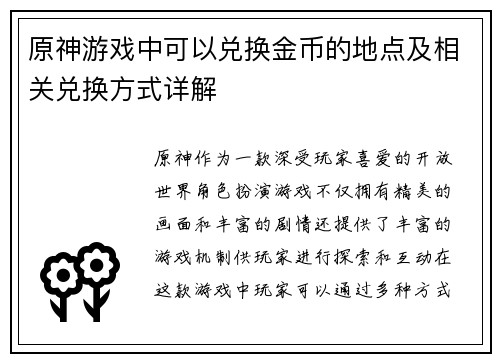 原神游戏中可以兑换金币的地点及相关兑换方式详解