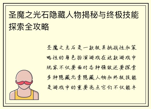 圣魔之光石隐藏人物揭秘与终极技能探索全攻略