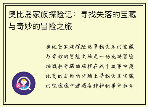奥比岛家族探险记：寻找失落的宝藏与奇妙的冒险之旅