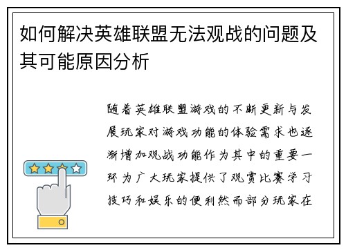如何解决英雄联盟无法观战的问题及其可能原因分析 如何解决英雄联盟无法观战的问题及其可能原因分析