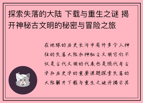 探索失落的大陆 下载与重生之谜 揭开神秘古文明的秘密与冒险之旅