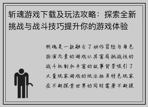 斩魂游戏下载及玩法攻略:探索全新挑战与战斗技巧提升你的游戏体验 斩魂游戏下载及玩法攻略:探索全新挑战与战斗技巧提升你的游戏体验