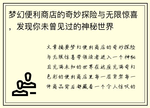 梦幻便利商店的奇妙探险与无限惊喜,发现你未曾见过的神秘世界 梦幻便利商店的奇妙探险与无限惊喜,发现你未曾见过的神秘世界