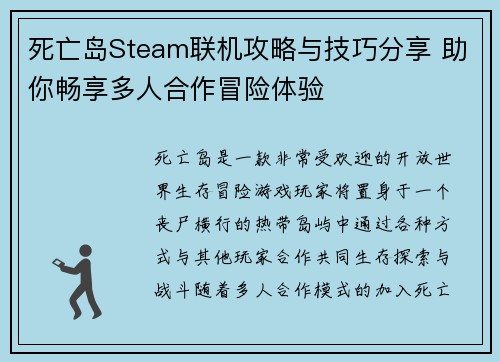 死亡岛Steam联机攻略与技巧分享 助你畅享多人合作冒险体验 死亡岛Steam联机攻略与技巧分享 助你畅享多人合作冒险体验