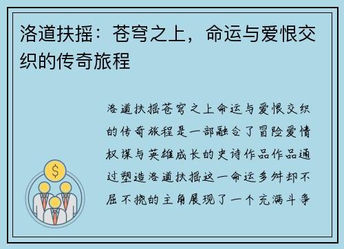 洛道扶摇:苍穹之上,命运与爱恨交织的传奇旅程 洛道扶摇:苍穹之上,命运与爱恨交织的传奇旅程